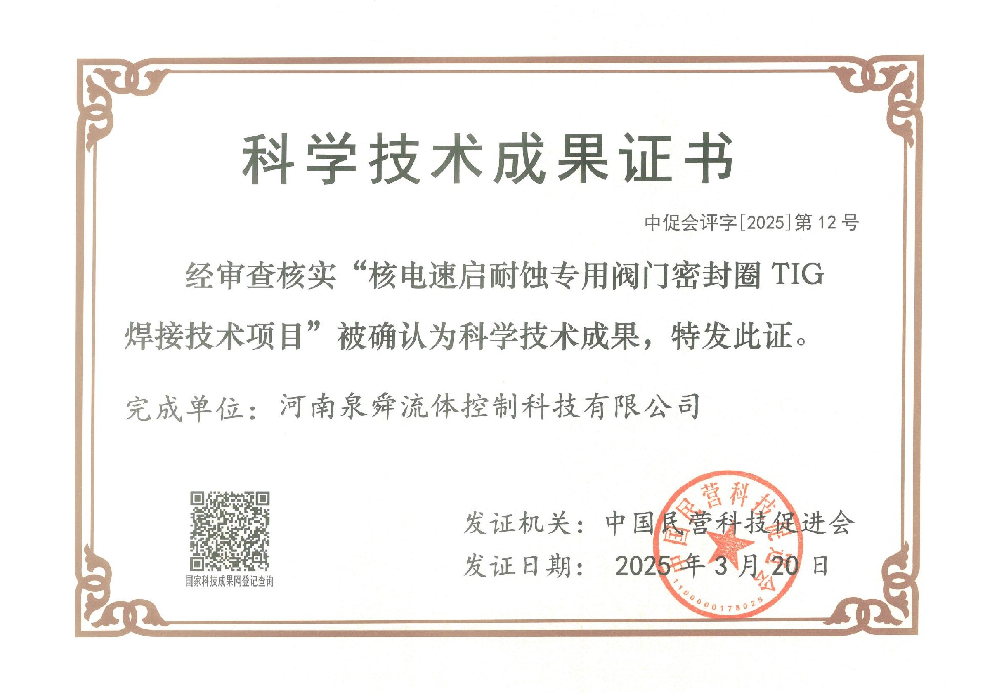 河南泉舜流体控制科技有限公司科技成果评价扫描件_00.jpg