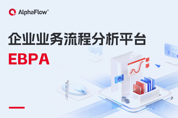 什么是企業業務流程分析（EBPA）？