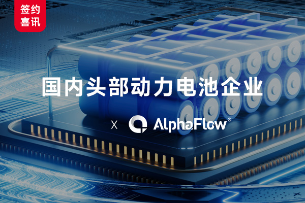 國內(nèi)頭部動力電池企業(yè)選用AlphaFlow構(gòu)建全流程數(shù)字化管理體系