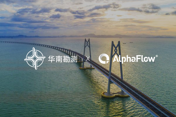 中交華南勘測(cè)選用AlphaFlow打造智能流程中臺(tái)